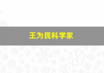 王为民科学家