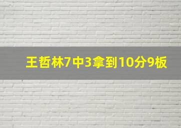 王哲林7中3拿到10分9板