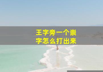 王字旁一个崇字怎么打出来