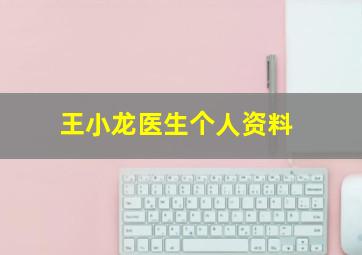 王小龙医生个人资料