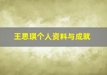 王思琪个人资料与成就