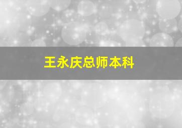 王永庆总师本科