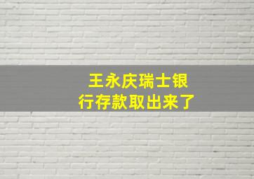 王永庆瑞士银行存款取出来了