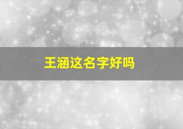 王涵这名字好吗