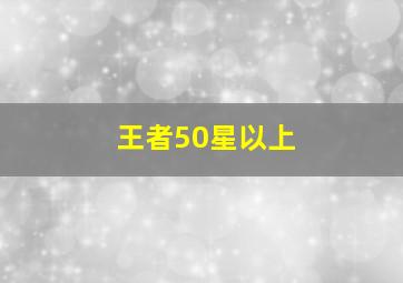 王者50星以上