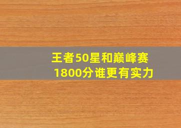 王者50星和巅峰赛1800分谁更有实力