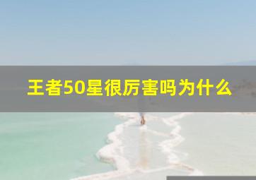 王者50星很厉害吗为什么