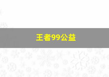 王者99公益