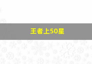 王者上50星