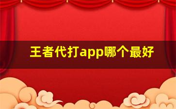 王者代打app哪个最好