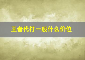 王者代打一般什么价位