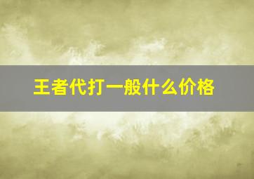 王者代打一般什么价格