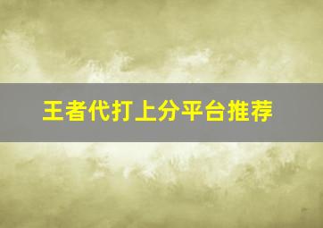 王者代打上分平台推荐