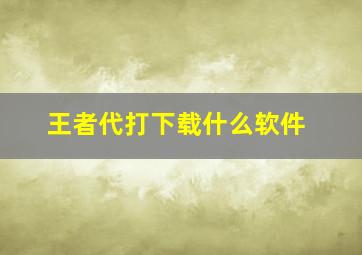 王者代打下载什么软件