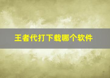 王者代打下载哪个软件