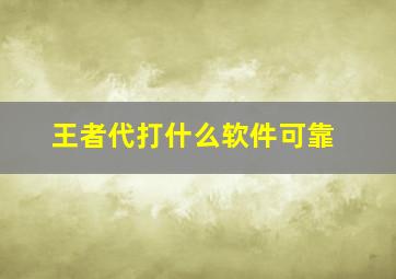 王者代打什么软件可靠