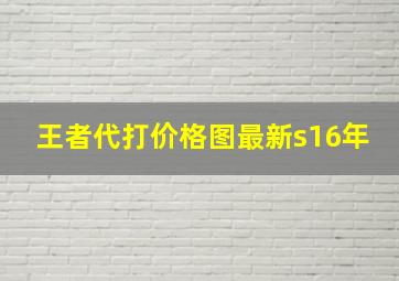 王者代打价格图最新s16年