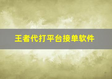 王者代打平台接单软件