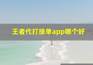 王者代打接单app哪个好