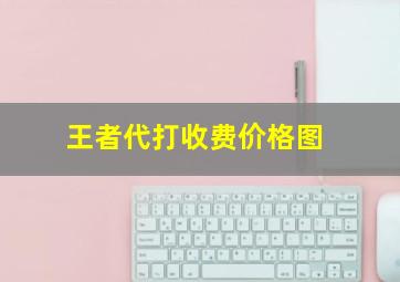 王者代打收费价格图