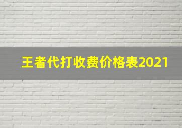 王者代打收费价格表2021