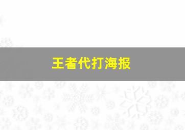 王者代打海报