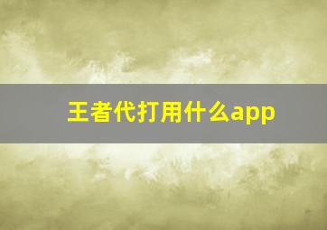 王者代打用什么app