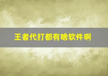 王者代打都有啥软件啊