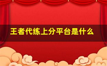 王者代练上分平台是什么