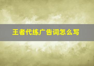 王者代练广告词怎么写