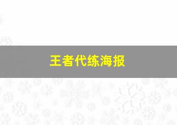 王者代练海报