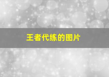 王者代练的图片