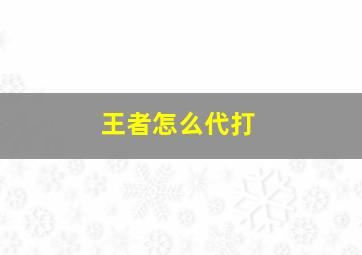 王者怎么代打