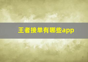 王者接单有哪些app