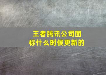 王者腾讯公司图标什么时候更新的