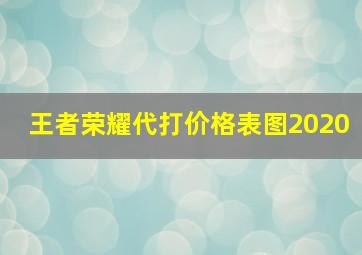 王者荣耀代打价格表图2020