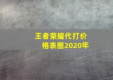 王者荣耀代打价格表图2020年