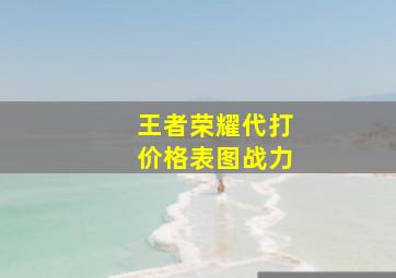 王者荣耀代打价格表图战力