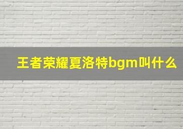 王者荣耀夏洛特bgm叫什么