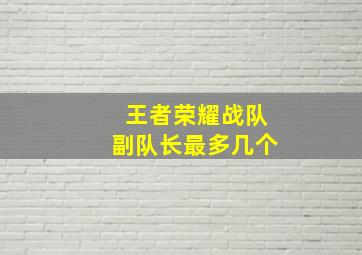 王者荣耀战队副队长最多几个