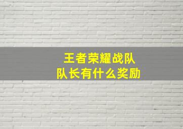 王者荣耀战队队长有什么奖励