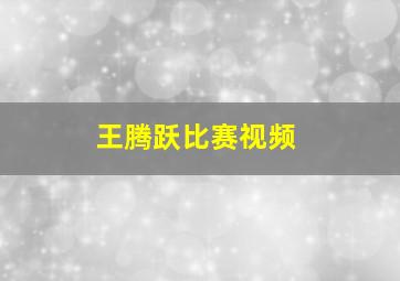 王腾跃比赛视频