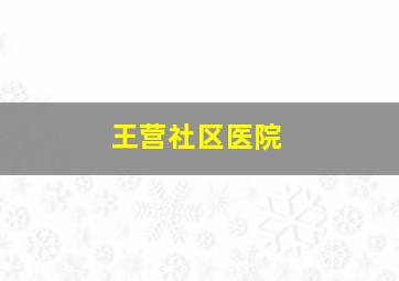 王营社区医院