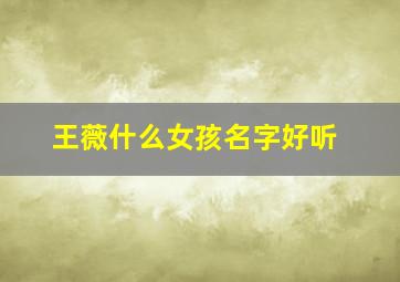 王薇什么女孩名字好听