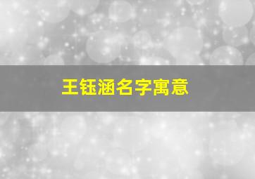 王钰涵名字寓意