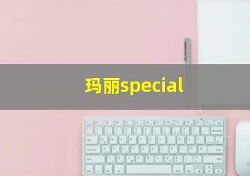 玛丽special