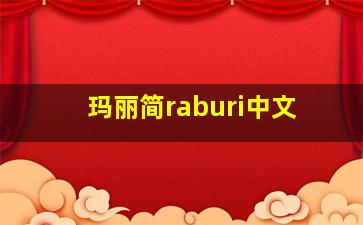 玛丽简raburi中文