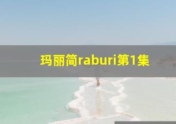 玛丽简raburi第1集