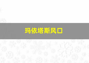 玛依塔斯风口