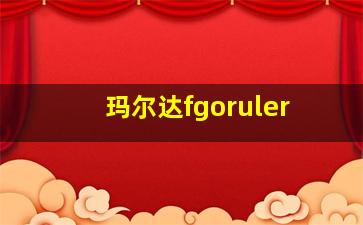 玛尔达fgoruler